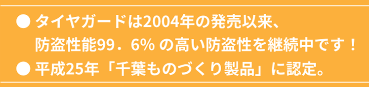 平成25年「千葉ものづくり製品」に認定。